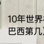 10年世界杯冠军排名（2010年世界杯巴西第几）
