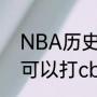 NBA历史上最矮的小前锋是谁（180可以打cba吗）