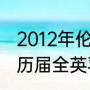 2012年伦敦奥运会羽毛球男单决赛（历届全英羽毛球男子单打冠军）