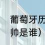 葡萄牙历任主教练（葡萄牙世界杯主帅是谁）