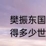 樊振东国内外多少个冠军（樊振东获得多少世界冠军）