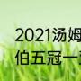 2021汤姆斯杯和尤伯杯的区别（郑宇伯五冠一亚都有哪些比赛）