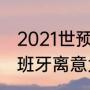 2021世预赛意大利对西班牙赛果（西班牙离意大利有多远）