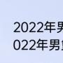 2022年男篮世界杯世预赛积分榜（2022年男篮世界杯世预赛积分榜）