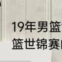19年男篮世界杯最终排名（2019年男篮世锦赛的排名）