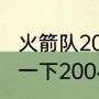 火箭队2007年阵容是什么（谁能介绍一下2004年火箭队的阵容）
