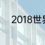 2018世界杯小组赛最后一轮比分
