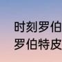 时刻罗伯特皮雷斯好用吗（实况足球罗伯特皮雷斯好用吗）