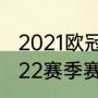 2021欧冠16进8强比赛时间（欧冠21-22赛季赛程）
