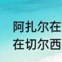 阿扎尔在切尔西拿过欧冠吗（阿扎尔在切尔西主打什么位置）