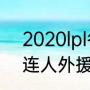 2020lpl冬季转会期是什么时候（大连人外援拉尔森转会时间）