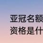 亚冠名额怎么分配（参加亚冠联赛的资格是什么）