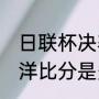 日联杯决赛规则（川崎前锋vs湘南海洋比分是多少）
