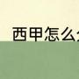 西甲怎么分出冠军（西甲联赛冠军）