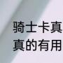 骑士卡真的有用吗怎么使用（骑士卡真的有用吗怎么使用）
