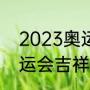 2023奥运会吉祥物是什么（2023奥运会吉祥物是什么）