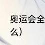 奥运会全称是什么（奥运的全称是什么）