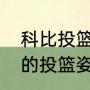 科比投篮姿势教学压腕和推腕（科比的投篮姿势怎么做）