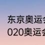 东京奥运会乒乓球男子双打冠亚军（2020奥运会乒乓球男双冠军）