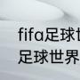 fifa足球世界和fifaonline区别（fifa足球世界技巧教学）