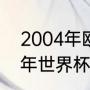 2004年欧洲杯希腊队的阵容（2004年世界杯法国队阵容）