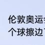 伦敦奥运会张继科对王皓最后一局那个球擦边了吗（王皓与张继科谁厉害）