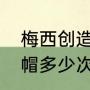 梅西创造了哪些世界杯纪录（梅西戴帽多少次）