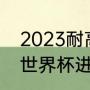 2023耐高全国总决赛8强晋级规则（世界杯进8强平局咋算）