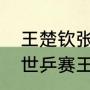 王楚钦张本智和比赛时间地点（德班世乒赛王楚钦孙颖莎混双参加吗）