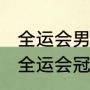 全运会男篮冠军得主（2021中国男篮全运会冠军）