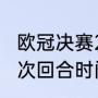 欧冠决赛2021巴黎vs拜仁时间（欧冠次回合时间）