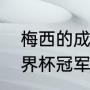 梅西的成绩和纪录（梅西拿过几次世界杯冠军）