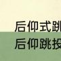 后仰式跳投如何练习（请问，什么叫后仰跳投）