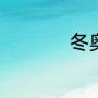 冬奥会2022开幕时间