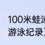 100米蛙泳男子世界纪录（世界100米游泳纪录）