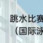 跳水比赛世锦赛和世界杯多少年一届（国际泳联世锦赛几年一次）
