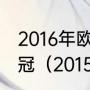 2016年欧冠巴萨一路淘汰哪些球队夺冠（2015年巴萨为什么不是六冠王）