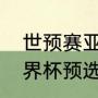世预赛亚洲抽签哪里可以看直播（世界杯预选赛亚洲区什么时候开始）