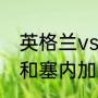 英格兰vs塞内加尔谁是主场（英格兰和塞内加尔世界排名）