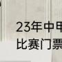 23年中甲主教练分别是（2022中甲比赛门票哪里买）