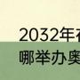 2032年在哪举办奥运会（2032年在哪举办奥运会）