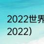 2022世界杯所有比赛（世界杯时间表2022）