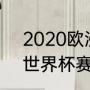 2020欧洲杯3比3有几场（欧洲杯和世界杯赛制）