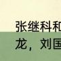 张继科和马琳的恩怨（马琳居然带马龙，刘国正带张继科，这样合适吗）