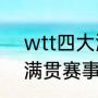 wtt四大满贯赛指什么（网球的四大满贯赛事都是哪四大啊）