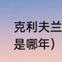 克利夫兰有几个总冠军（骑士总冠军是哪年）