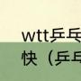 wtt乒乓球比赛为什么录像会比直播快（乒乓球横板长胶的打法）