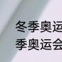 冬季奥运会竞技项目包括（2022冬季奥运会比赛项目）
