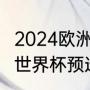 2024欧洲杯预选赛附加赛规则（2021世界杯预选赛欧洲区出线规则）