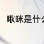 啾咪是什么意思（啾咪是什么意思）
